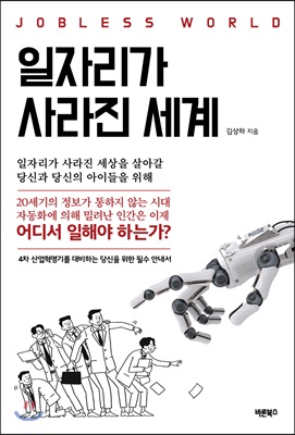 일자리가 사라진 세계