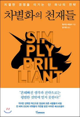 차별화의 천재들