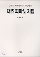 [중고-상] 재즈 피아노 기법