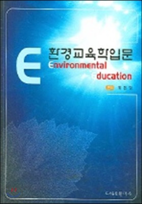 환경교육학입문