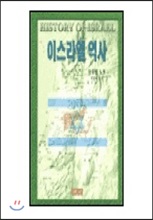 이스라엘 역사