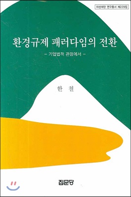 [중고] 환경규제 패러다임의 전환 : 기업법적 관점에서