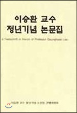 이승환 교수 정년기념 논문집