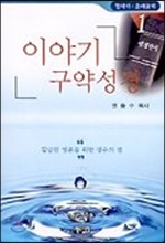 이야기 구약성경 1