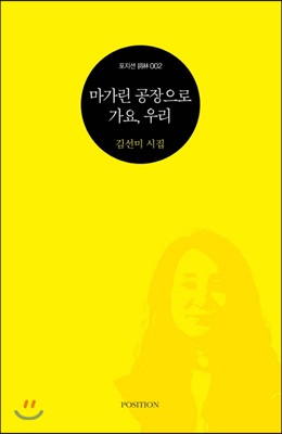 마가린 공장으로 가요, 우리