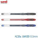 Uni 시그노 UM120 낱개 0.5mm  시그노펜 signo 젤펜 