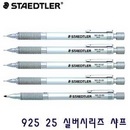 스테들러 실버시리즈 925 25 0.3mm 0.5mm 0.7mm