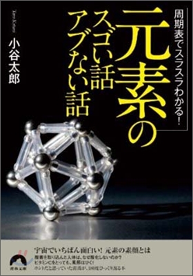 周期表でスラスラわかる! 「元素」のスゴい話 アブない話