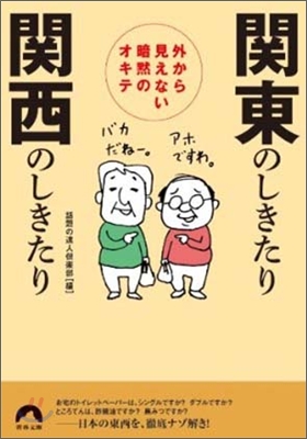 外から見えない暗默のオキテ 關東のしきたり 關西のしきたり