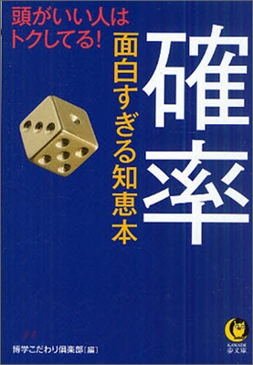 確率 面白すぎる知惠本