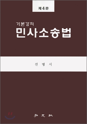 기본강의 민사소송법