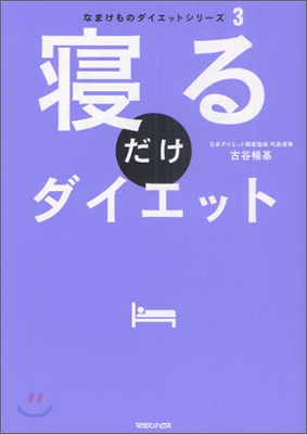 寢るだけダイエット