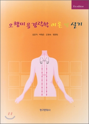 오행미용경락학 이론 및 실기