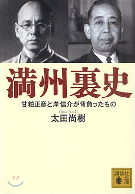 滿州裏史 甘粕正彦と岸信介が背負ったもの