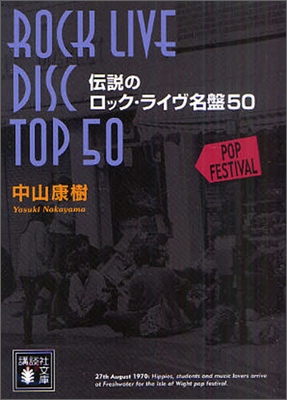 傳說のロック.ライヴ名盤50