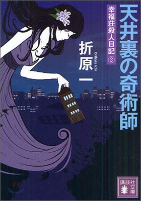 幸福莊殺人日記(2)天井裏の奇術師