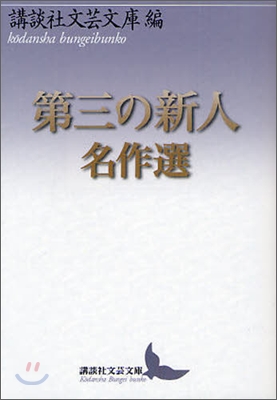 第三の新人名作選