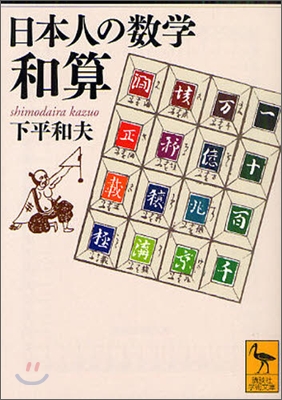 日本人の數學 和算