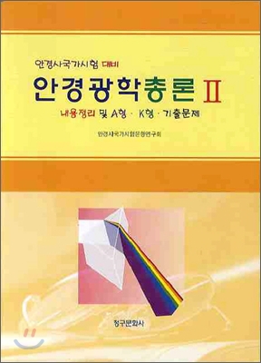 안경광학총론 2