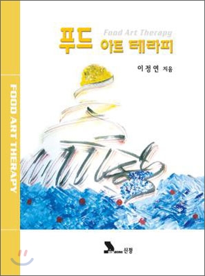 푸드 아트 테라피