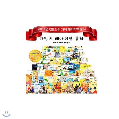 [유한미디어] 다빈치 테마위인동화 (페이퍼북, 60권)