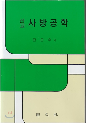 신고 사방공학