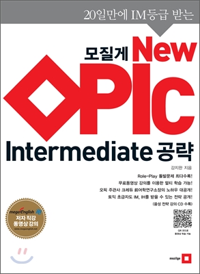 모질게 New OPIc Intermediate 공략