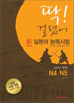 [중고-중] 딱! 걸렸어 신 일본어 능력시험 N4.N5 (본책 + 해설서)