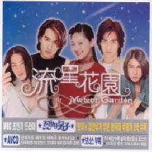 O.S.T. - Meteor Garden : 꽃보다 남자 (유성화원) : 스페셜 패키지 (미개봉)