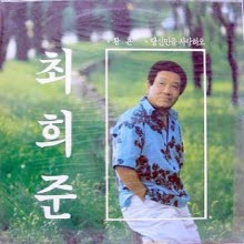 (LP) 최희준 - 황혼, 당신만을 사랑하오 (미개봉)