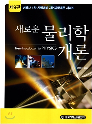 새로운 물리학개론
