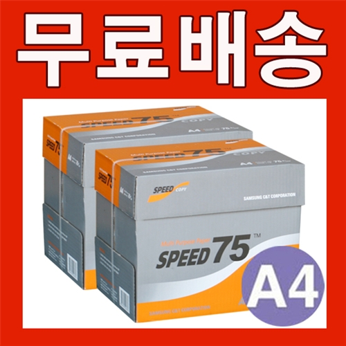 [무료배송] 삼성물산 스피드 A4 복사용지(A4용지) 75g 5000매 (2500매 2BOX)