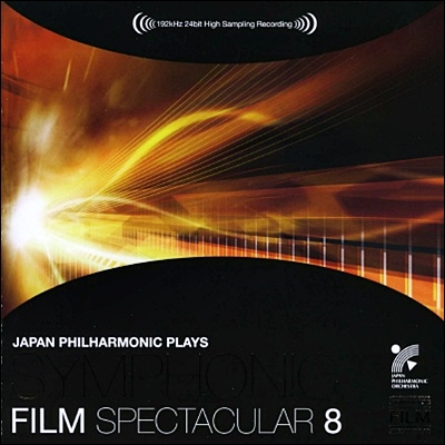 Japan Philharmonic 심포닉 필름 스펙타큘라 8: 최고의 관현악 음향으로 듣는 영화음악들 (Symphonic Film Spectacular)