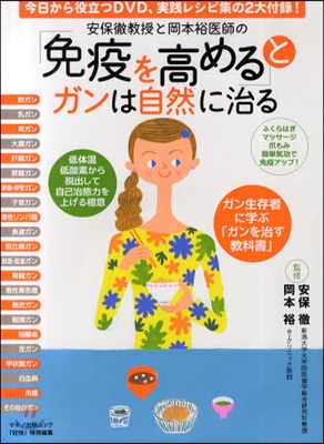 「免疫を高める」とガンは自然に治る 安保徹敎授と岡本裕醫師の