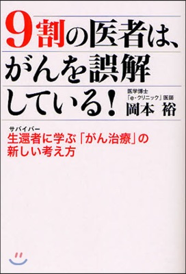 9割の醫者は,がんを誤解している! 生還者に學ぶ「がん治療」の新しい考え方