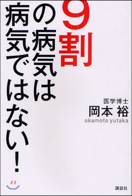 9割の病氣は病氣ではない!