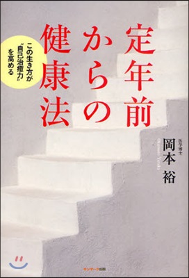 定年前からの健康法 この生き方が“自己治癒力”を高める