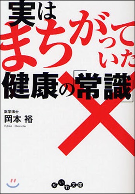 實はまちがっていた健康の「常識」