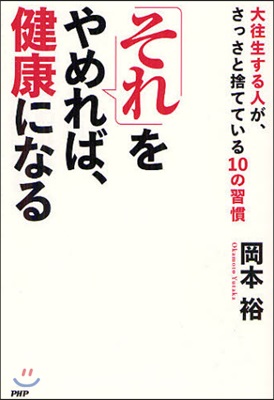 「それ」をやめれば,健康になる 大往生する人が,さっさと捨てている10の習慣