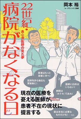 22世紀.病院がなくなる日 良心派醫師の見た夢