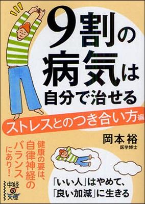 9割の病氣は自分で治せる 