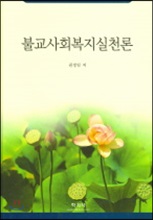 불교사회복지실천론 [양장]