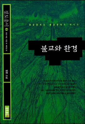 불교와 환경