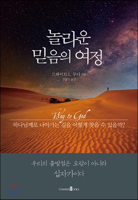 [중고-상] 놀라운 믿음의 여정