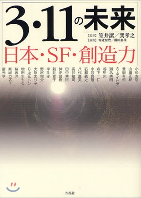 3.11の未來 日本.SF.創造力