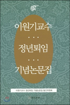 이원기교수 정년퇴임 기념논문집