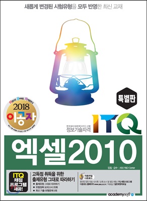 2018 이공자 ITQ 엑셀 2010 (특별판)