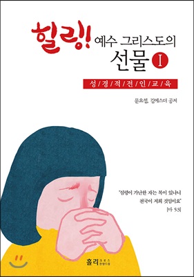 힐링! 예수 그리스도의 선물 1