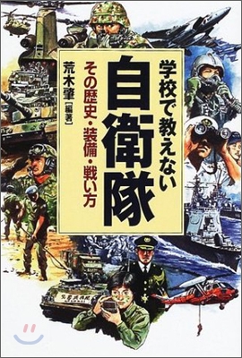 學校で敎えない自衛隊