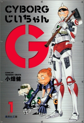 CYBORGじいちゃんG(1)